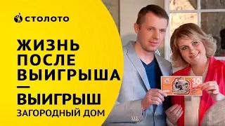 Столото представляет | Победители лотереи Русское лото - семья Бесединых | Выигрыш - Загородный дом