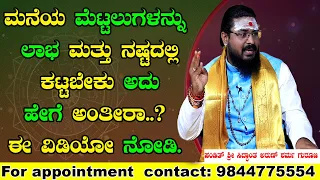 ಮನೆಯ ಮೆಟ್ಟಲುಗಳನ್ನು ಲಾಭ ಮತ್ತು ನಷ್ಟದಲ್ಲಿ ಕಟ್ಟಬೇಕು ಅದು ಹೇಗೆ ಅಂತೀರಾ..? ಈ ವಿಡಿಯೋ ನೋಡಿ.Kannada Astrologers