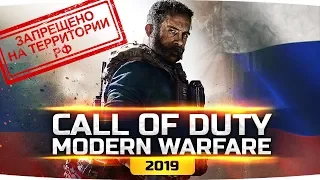 ИГРА ЗАПРЕЩЕННАЯ В РОССИИ ● CALL OF DUTY: Modern Warfare (2019) ● Полное Прохождение