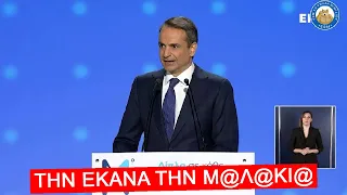 Κράσαρε ο Μητσοτάκης στο συνέδριο της ΝΔ