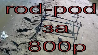 ROD-POD (РОД-ПОД) своими руками, род-под за 800 рублей. самоделки для рыбалки.