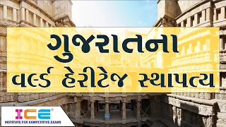 ગુજરાતનો સાંસ્કૃતિક વારસો - ગુજરાતના વર્લ્ડ હેરીટેજ સ્થાપત્ય || Gujarat no Sanskrutik Varso  || ICE