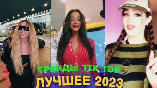 ЛУЧШЕЕ TIK TOK #64  ТРЕНДЫ ТИК ТОК  ВИДЕО #tiktok 2023