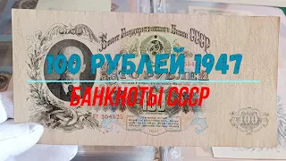 100 РУБЛЕЙ 1947 ГОДА