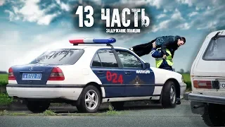 ПОЛИЦИЯ ПОЙМАЛА КОНТРАБАНДИСТОВ! реальная погоня ЗА НИВОЙ - 13 часть!