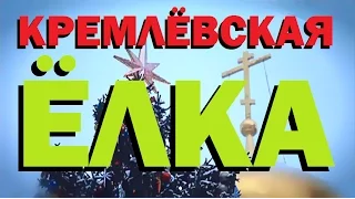 Галилео. Кремлёвская ёлка