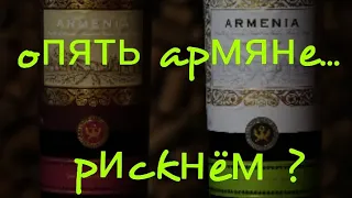 Армянское вино Armenia от Армения Вайн Кангун / Арени / Ахтанак. Винный эксперт. Пятёрочка вино.