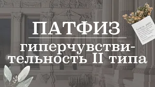 Гиперчувствительность 2 типа (цитотоксический) | Патологическая физиология