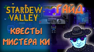 ОРЕХОВАЯ КОМНАТА МИСТЕРА КИ ✦ ГАЙД ПО ЗАДАНИЯМ ✦ Stardew Valley 1.5 [ГАЙД]