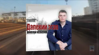 Далёкий этап -исп Николай Искуснов  авт слов Андрей Туранин . Песня просто Класс .