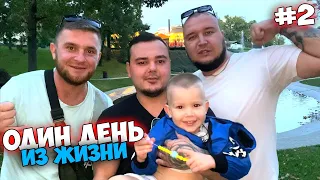 ОДИН ДЕНЬ ИЗ ЖИЗНИ (2 часть)