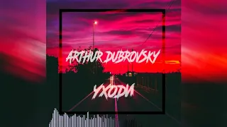 Arthur Dubrovsky - Уходи