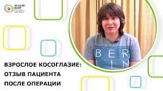 Взрослое косоглазие. Отзыв пациента после операции