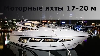 Популярные моторные яхты 17-20 метров длиной