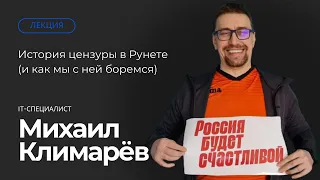 История цензуры в Рунете (и как мы с ней боремся). Публичная лекция Михаила Климарева