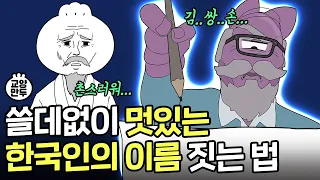 외국인들 놀라 자빠지는 한국식 작명법ㅣ한국에서 가장 인기있는 이름은?