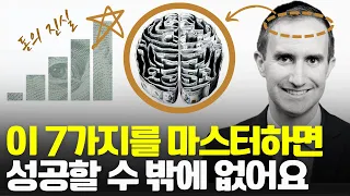 성공을 위한 반드시 알아야 할 ‘돈의 7가지 진실’ | 모건하우절 | 돈의심리학