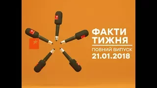 Факти тижня - полный выпуск - 21.01.2018