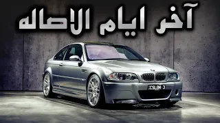 الاسطوره البافاريه (٣)🇩🇪! 🔥بي ام دبليو M3 E46🔥