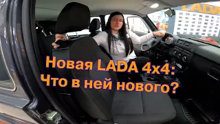 Обновленная LADA 4x4 - что в ней нового?