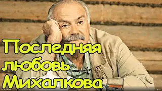 Никита Михалков - его последняя любовь Мария...