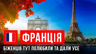 НАМ УСЕ ДАЛИ! Франція тепло ПРИЙНЯЛА біженців | Ми не вдома