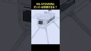 SoomloomのKK-STOVE内部にGストーブ用ダンパー煙突が収納できるか試してみた♪　 #Soomloom薪ストーブ   #KK-STOVE  #Gストーブ