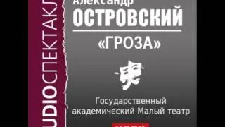 2000503 Аудиокнига. Островский Александр Николаевич. «Гроза»