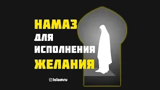 Намаз для исполнения желания