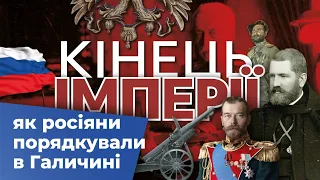 Дуже тимчасова окупація – як росіяни порядкували в Галичині / Кінець Імперії