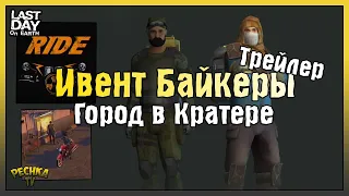 ТРЕЙЛЕР НОВОГО БАЙКЕРСКОГО ИВЕНТА! КРАТЕР И РАЗВИТИЕ СОЛО ИГРОКА! - Last Day on Earth: Survival