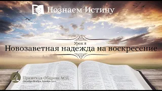 Познаем истину | 8 Урок: Новозаветная надежда на воскресение | Субботняя Школа с Олегом Харламовым