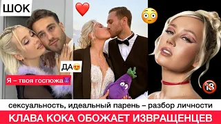 КЛАВА КОКА ОБОЖАЕТ ИЗВРАЩЕНЦЕВ И ДОМИНИРОВАТЬ😈 | КАКАЯ В ИНТИМЕ? ИДЕАЛ ПАРНЯ | РАЗБОР ЛИЧНОСТИ 🔥🔞