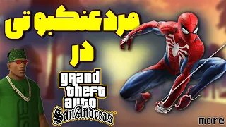 مردعنکبوتی در جی تی ای سن  اندرس | SpiderMan In GTA San Adreas