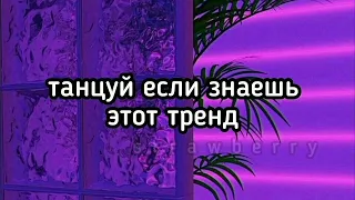 💜Танцуй если знаешь этот тренд 2024 года💜