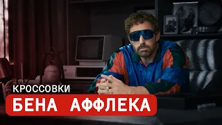 Кроссовки Бена Аффлека. Что носит современный Фил Найт?