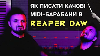 Як писати качові Midi барабани в Reaper DAW? (українською) - #ПрокачайМоюГармату №1