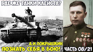 Где же танки Клейста. Покрышкин  "Познать себя в бою". Евальд фон Кляйст 1-я танковая армия вермахта