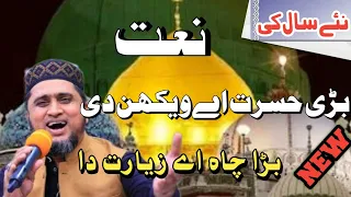 Bari Hasrat Hai vekhan Di New Naat 2021 | Bari Chah He zayarat Da | Ghareeba Te Yareema Da Sahara