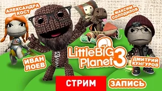 LittleBigPlanet 3: Тайна третьей планеты [Запись]