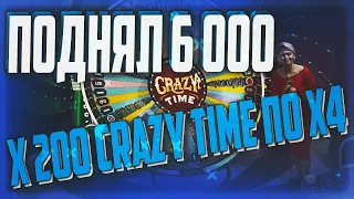 CRAZY TIME НА X4, СЛОВИЛ X200, ПОДНЯЛ 6000 С 200, ЗАНОСС DRAGONMONEY, play2x, нвути, nvuti, кабура!