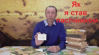 Як я став пасічником. Естафету прийняв! Естафету передав! Флешмоб українських пасічників на YouTube!