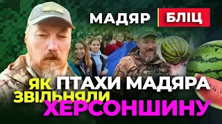 👍 Мадяр 👍 як Птахи Мадяра Звільняли Херсонщину