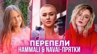 ПЕРЕПЕЛИ HammAli & Navai - Прятки. ЛУЧШИЕ КАВЕРА НА ПРЯТКИ (cover)