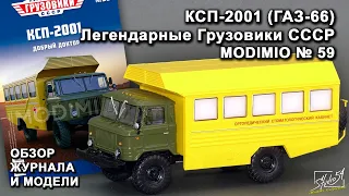 КСП-2001 (ГАЗ-66). Легендарные грузовики СССР № 59. MODIMIO Collections. Обзор журнала и модели.