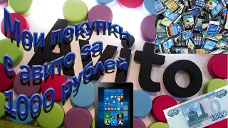 покупки с авито куча телефонов и планшетов за 1000 рублей