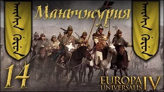 [Europa Universalis IV] Маньчжурия (Manchurian Candidate) №14