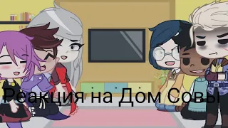 |Реакция на Дом Совы 2ч.| Gacha Club | 3 части не будет!