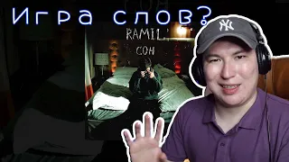 Приятно слушать / Ramil’ - Сон / Реакция на трек