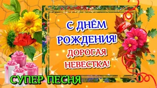 🌹С Днем Рождения невестка!🎈Красивое поздравление с Днем Рождения невестке от свекрови/ свекра